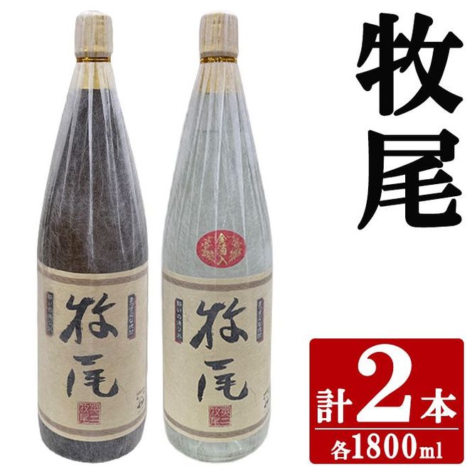 牧尾＋牧尾＜金箔入り＞ (各種1800ml×1本) 国産 九州産 鹿児島産 焼酎 芋焼酎 お酒 アルコール ストレート ロック 水割り お湯割り ソーダ割 晩酌 一升瓶 ギフト 贈答用 お祝い イベント 金箔 セット 【株式会社マキオ】akn068-19