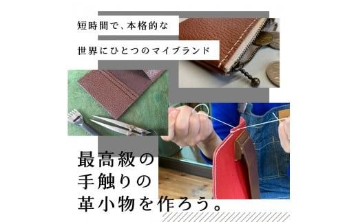 本革「ミニショルダーバッグ」「大容量名刺入れ」「コインケース」手縫い体験チケット