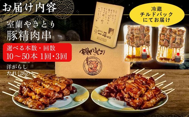 【やきとりの一平本店】室蘭やきとり豚精肉串 選べる本数 10本 / 20本 / 30本 / 50本 配送回数 1回 / 3回 MROU001-v
