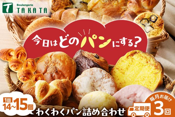【訳あり】おまかせ　お楽しみ京都丹後のパン14～15個詰め合わせセット 定期便（3ヶ月） 訳アリ 食べ比べ 小分け パンストック ふるさと納税 パン 詰め合わせ 冷凍パン パンセット　BT00024