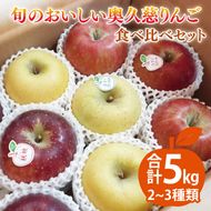 旬のおいしい奥久慈りんご食べ比べ 約5kg【しいなりんご園】※2026年10月中旬頃発送開始予定｜茨城県 大子町 林檎 アップル 詰合せ 旬 果物 フルーツ ギフト 贈答(CI002-1)
