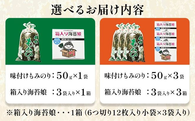 味付けもみのり 箱入り海苔娘（海苔食べ比べセット）選べる 各１個 各３個 小林産業株式会社《45日以内に出荷予定(土日祝を除く)》岡山県 笠岡市 海苔 のり 味付海苔 味付のり 味のり もみのり 食べ比べ ごはんのお供 海産物 乾物 おにぎり おつまみ---K-62---