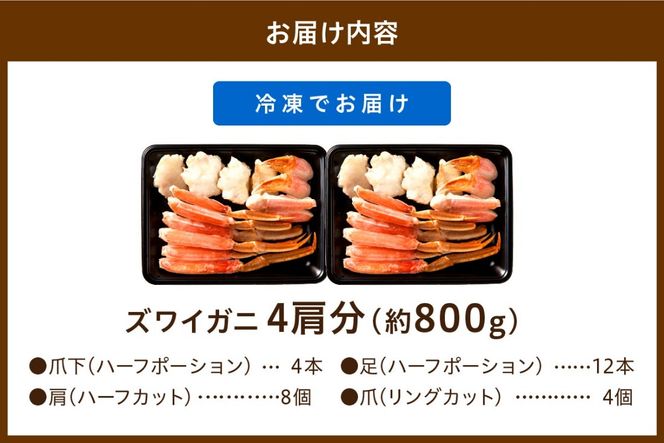 【迎春 12月26日～30日にお届け】鮮度抜群！お刺身でも食べられる！カット生ズワイガニ 4肩分　YK00205S