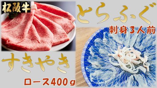 [4-74]とらふぐ刺身3人前(特製ポン酢付)と松阪牛すきやきロース400g(特製すき焼きタレ付)