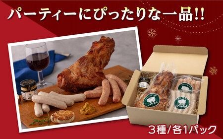 一貴山豚 アイスバイン・ソーセージ 3種セット 糸島市 / いきさん牧場 豚 肉 [AGB028]