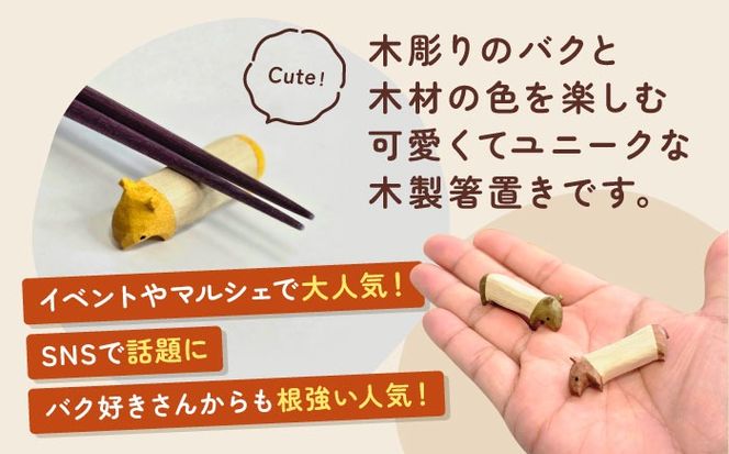 無着色のバクの箸置き5匹セット 箸置き 食卓 キッチン セット 愛西市 / 木工処Pomsfactory[AEDI003]