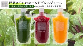 ＼選べるお届け回数と内容量／ 野菜メインの コールドプレスジュース 200ml × 3本セット（3種類×各1本or2本） 《 定期便 》 酵素ドリンク ライフスタイル 健康 美容 野菜 果物 新鮮 特別栽培 SDGs ジュース 冷凍 [DZ16-NT00]
