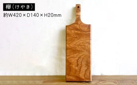 カッティングボードB （ 欅 ） 糸島市 / 工作小屋moku-ren（品川 雅男）【いとしまごころ】 [AVZ013] まな板 まないた アウトドア キャンプ 木製 プレート