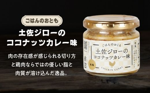 和風ココナッツカレー「ごはんのおとも」3点セット 高知県 土佐市 こうち 返礼品 おかず ココナッツ カレー味 鰹 かつお 土佐ジロー 土佐あかうし【有限会社吉永鰹節店】 [BQAV030]
