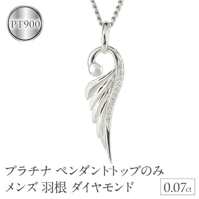 ネックレス プラチナ pt900 メンズ フェザー 羽根 喜平用 ダイヤモンド ペンダントトップ 大ぶり 羽 シンプル メンズジュエリー 普段 使い 190523100dpm-g SWAA335-pt