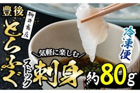 ストックする ふぐ刺し (約 80g ) 個包装 ふぐ フグ とらふぐ フグ刺し ふぐ刺身 フグ刺身 刺身 てっさ 薄造り 鮮魚 冷凍 国産 簡単調理 九州産 大分 大分県 佐伯市 小分け 河豚 ふるさと納税 【AB95】【柳井商店】