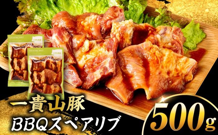 一貴山豚 BBQスペアリブ 計500g(250g×2p) 糸島市 / いきさん牧場 豚肉 冷凍[AGB048] 豚肉 豚 ブランド豚 一貴山豚 ポーク スペアリブ 肉 国産 味付け BBQ