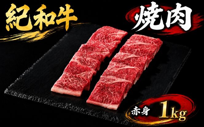 紀和牛焼肉用赤身1kg / 牛 牛肉 紀和牛 赤身 1kg【tnk107】