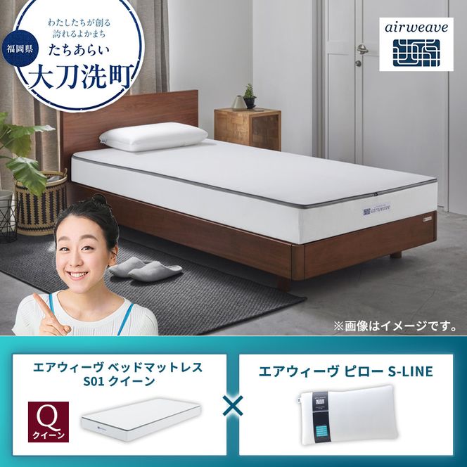 【大刀洗町限定】エアウィーヴ ベッドマットレス S01 クイーン×エアウィーヴ ピロー S-LINE
