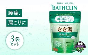 バスクリン きき湯 3個 セット マグネシウム 炭酸湯 香り カボスSDGs お風呂 日用品 新生活 バス用品 温活 冷え性 改善 静岡県 藤枝市 医薬部外品