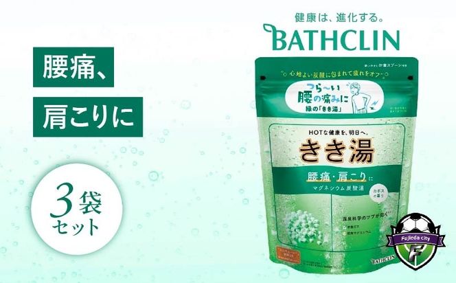 バスクリン きき湯 3個 セット マグネシウム 炭酸湯 香り カボスSDGs お風呂 日用品 新生活 バス用品 温活 冷え性 改善 静岡県 藤枝市 医薬部外品