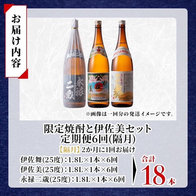 isa916 【定期便6回(隔月)】限定焼酎と伊佐美セット 伊佐舞・伊佐美・永禄二歳 各1.8L 合計18本(3種各1本×6回) 鹿児島 本格芋焼酎 芋焼酎 焼酎 一升瓶 飲み比べ 詰め合わせ 詰合せ 伊佐地区限定焼酎 伊佐舞 【酒乃向原】