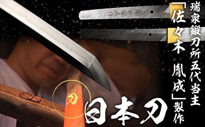 日本製鋼所瑞泉鍛刀所　日本刀（刀）　胤成作　第39335号 MROBF004