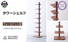 タワーシェルフ ウォールナット W40×D28×H170cm 収納 木製 棚 シェルフ 縦型 無垢材 シンプル おしゃれ 秋山木工 秋山木工株式会社 家具 リビング 寝室 インテリア 国産 静岡県 藤枝市