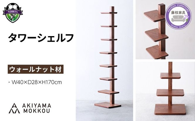タワーシェルフ ウォールナット W40×D28×H170cm 収納 木製 棚 シェルフ 縦型 無垢材 シンプル おしゃれ 秋山木工 秋山木工株式会社 家具 リビング 寝室 インテリア 国産 静岡県 藤枝市