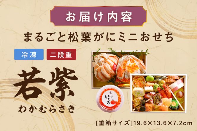 先行予約【数量限定】／まるごと松葉がにミニおせち【若紫（わかむらさき）】「二段重]　OD00138