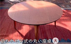 折りたたみ 式 の 丸い 座卓 （ 大 ）《糸島》【カントリーチェア】【いとしまごころ】[ATC017] テーブル 机 座卓 折りたたみ 高さ33cm 家具 木工 木製 おしゃれ