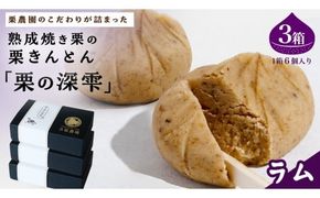 栗きんとん 「 栗の深雫 」 ラム 3箱 ～くりのしずく～ 18個 完熟 栗 くり クリ 和菓子 おかし お菓子 贈り物 ギフト 果物 フルーツ 秋 冬 [CX029ci]