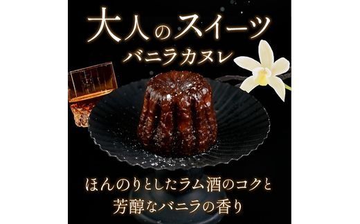 チェザート　バニラカヌレ《 焼き菓子 ラム酒 冷凍 スイーツ 人気 バニラ デザート お取り寄せ 送料無料 カヌレ お菓子 洋菓子 プレゼント プチギフト 美味しい おすすめ 》【2400H10301】