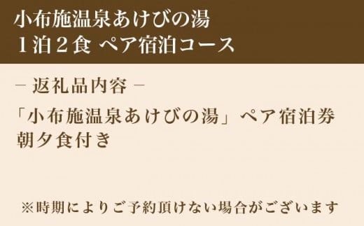  小布施温泉あけびの湯1泊2食ペア宿泊券 ［小布施温泉あけびの湯 ］ 宿泊 旅行 チケット 宿泊券 国内旅行 観光 長野県 体験型 信州 小布施  食事券 1泊2日 温泉宿［T-101］