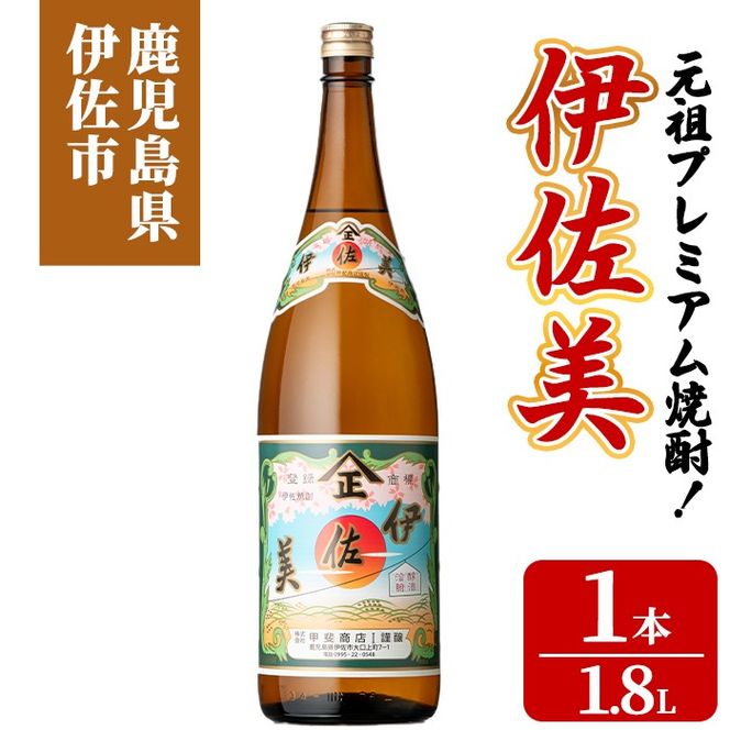 isa927 元祖プレミアム焼酎！伊佐美(1.8L×1本) 鹿児島 伊佐 本格芋焼酎 芋焼酎 プレミアム焼酎 黒麹 【池水商店】