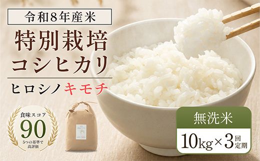 令和8年度　新米 【3回定期】特別栽培米 コシヒカリ ヒロシノキモチ 無洗米 10kg 総計30kg 陽咲玲 米 お米 コメ 無洗米 ご飯 ごはん 富山県産 富山県 立山町 F6T-1040