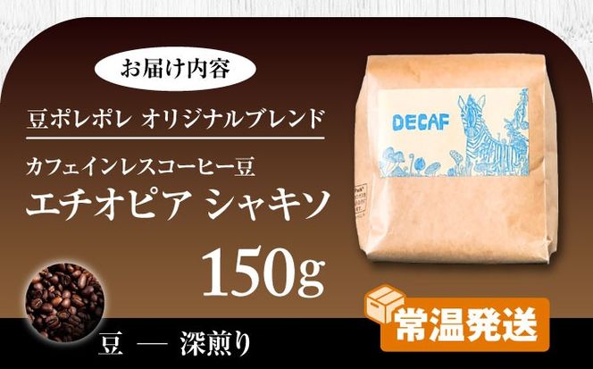 【豆のまま】カフェインレスコーヒー豆 エチオピア シャキソ 150g コーヒー豆 珈琲豆 デカフェ ノンカフェイン ギフト 沖縄市 / 豆ポレポレ[BCAW011-01]