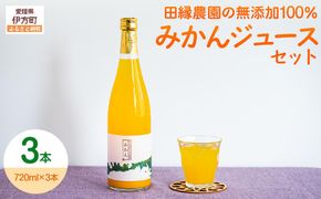 【愛媛県産】田縁農園の無添加100% みかんジュース（720ml×3本） ストレート果汁100％ IKTA008