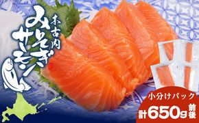 【三印　三浦水産株式会社】木古内町産サーモン 小分け 約650ｇ