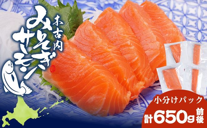 【三印　三浦水産株式会社】木古内町産サーモン 小分け 約650ｇ