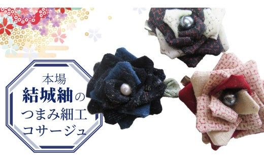 つまみ細工 コサージュ 結城紬 リメイク ② コサージ ハンドメイド 手作り 1点もの [BN043ci]