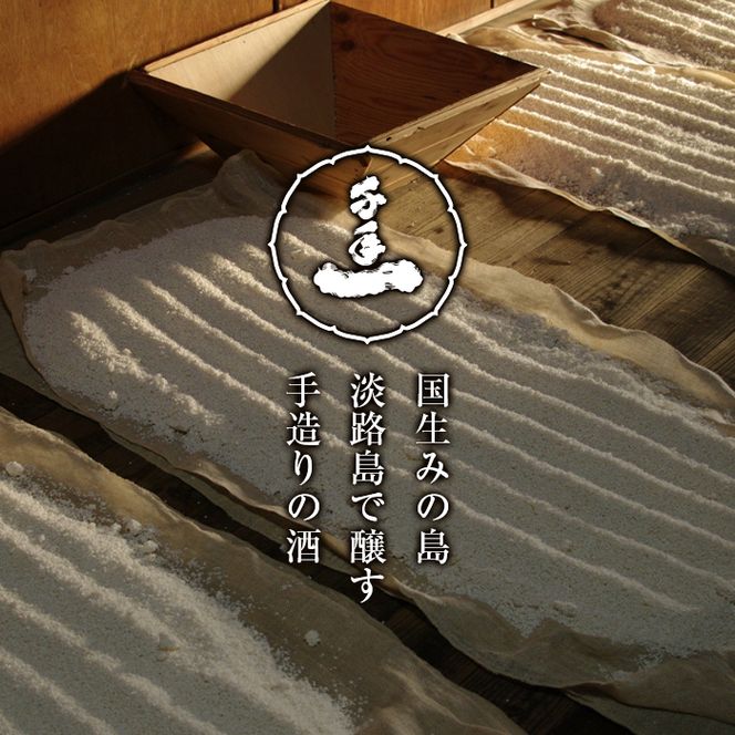 【淡路島 千年一酒造】 千代の縁 720ml　日本酒