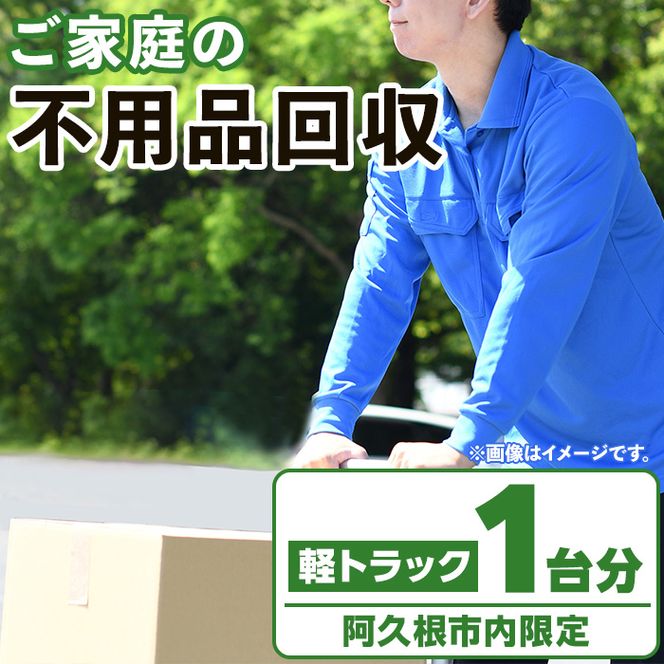 【鹿児島県阿久根市内限定】ご家庭の不用品回収(軽トラック1台分) 不用品回収 処分 ゴミ リサイクル サービス 代行【ハヤミズ商会】akn089-01