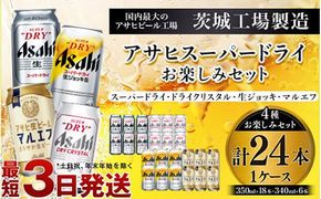 アサヒスーパードライお楽しみセット24本入り（1ケース）NO.3 ※2026年10月～発送  ｜ アサヒビール スーパードライ 生ジョッキ缶 マルエフ ドライクリスタル アルコール アウトドア お酒 酒 麦酒 生ビール Asahi super dry 缶ビール 飲み比べ 茨城県守谷市
