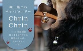 【 唯一無二のペットジュエリー 】 Chrin Chrin 受注生産 シルバー アクセサリー オリジナル ハンドメイド ファッション 装飾品 ペット 動物 お洒落 オシャレ シルバーアクセサリー 鈴 鈴型 首輪