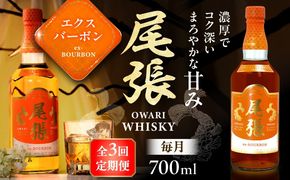 【毎月3回定期便】尾張ウイスキー エクスバーボン ウイスキー お酒 アルコール / 愛西市 東海酒造株式会社[AEDR013]