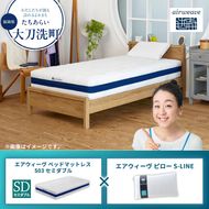 【大刀洗町限定】エアウィーヴ ベッドマットレス S03 セミダブル×エアウィーヴ ピロー S-LINE