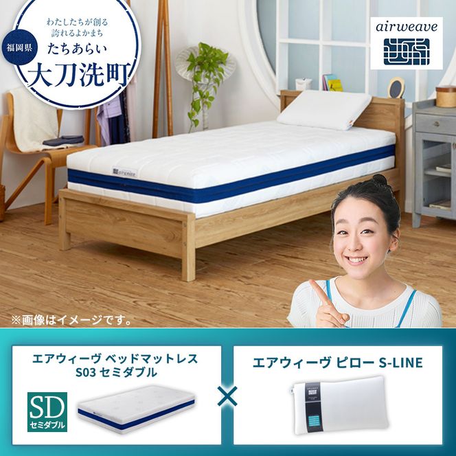 【大刀洗町限定】エアウィーヴ ベッドマットレス S03 セミダブル×エアウィーヴ ピロー S-LINE