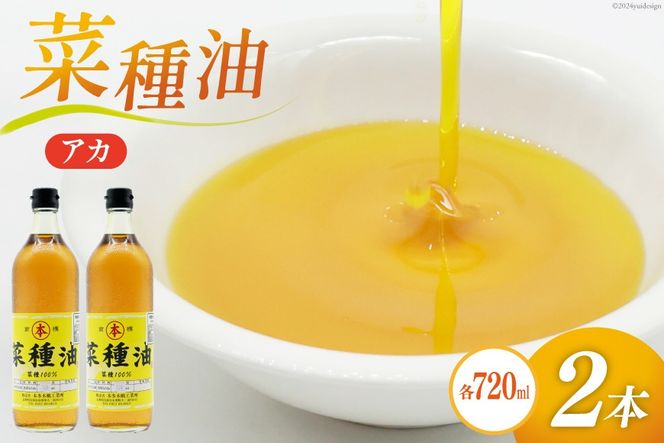 AI090 菜種油（アカ）720ml 2本 セット [ なたね油 菜種油 ナタネ油 アカ 油 オイル 無添加 食用 調理油 料理 揚げ物 天ぷら フライ 炒めもの 本多木蝋工業所 長崎県 島原市 ]  