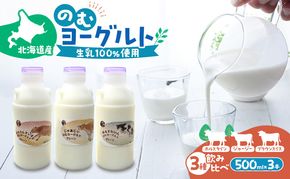 のむヨーグルト 生乳100%使用 500ml×3本 北海道産 3種 飲み比べ ホルスタイン ジャージー ブラウンスイス [i・ふぁーむ] 【 飲むヨーグルト 牧場直送 幕別 プレーン 濃厚 牛 朝食 】