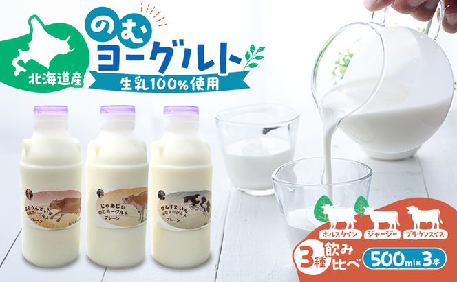 のむヨーグルト 生乳100%使用 500ml×3本 北海道産 3種 飲み比べ ホルスタイン ジャージー ブラウンスイス [i・ふぁーむ] 【 飲むヨーグルト 牧場直送 幕別 プレーン 濃厚 牛 朝食 】