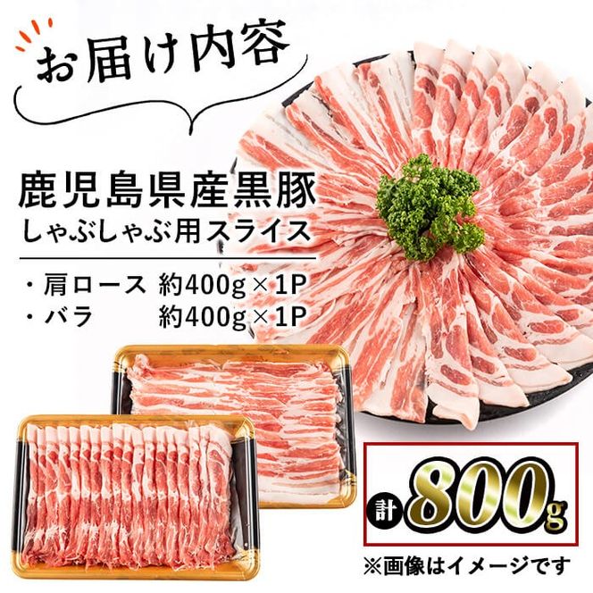 鹿児島県産黒豚しゃぶしゃぶセット計800g(肩ロース、バラスライス 各400g) a1-088