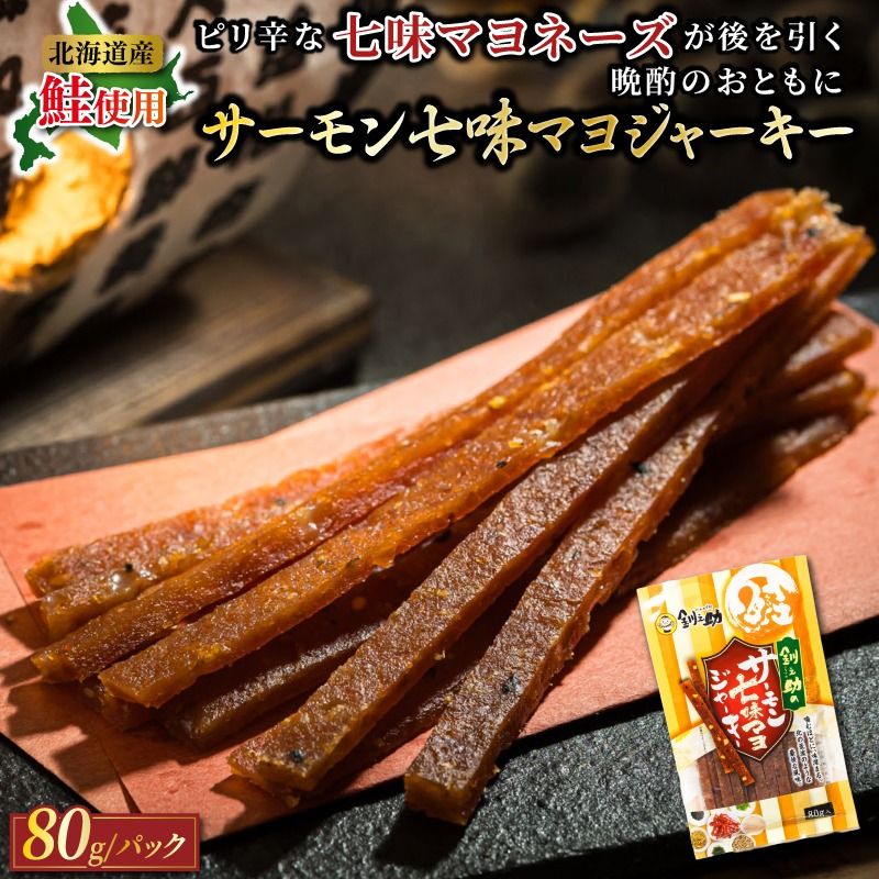 サーモン七味マヨジャーキー 80g×2個セット | 鮭 サケ さけ おつまみ 海鮮 お手軽 簡単 大容量 弁当 おかず 冷凍 調理済み 絶品 スピード発送 北海道 釧路町 釧路超 特産品 121-1920-53