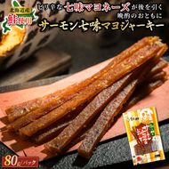 サーモン七味マヨジャーキー 80g×3個セット | 鮭 サケ さけ おつまみ 海鮮 お手軽 簡単 大容量 弁当 おかず 冷凍 調理済み 絶品 スピード発送 北海道 釧路町 釧路超 特産品　121-1920-250
