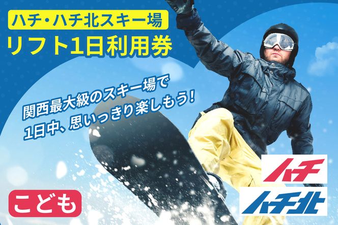 【ハチ北スキー場 リフト 1日券】（こども用 小学生以下）1枚 【令和8年11月中旬以降発送予定】 ハチ高原 ハチ北高原 共通リフト券 関西最大級 スキー場 抜群の展望 4000m ロングコース 25コース 有効期限 2026/27シーズン終了まで ハチ高原スキー場との共通券 兵庫県 香美町 村岡 ハチ北スキー場 26-02